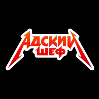 Telegram profile photo for Адский Шеф