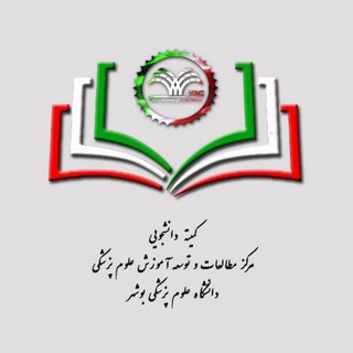 Telegram profile photo for کمیته دانشجویی توسعه آموزش علوم پزشکی بوشهر