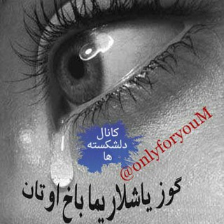 Telegram profile photo for اورکی سینیخلار(دلشکسته ها)