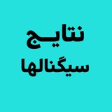 Telegram profile photo for نتایج سیگنالهای هوش مصنوعی