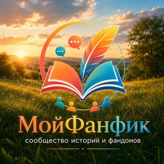 Telegram profile photo for МойФанфик.ру - Платформа для твоего творчества!
