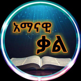 Telegram profile photo for አማናዊ ቃል