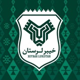 Telegram profile photo for خیبر لرستان | خـئــڤَــر لٛۏرٚسوݩ
