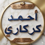 Telegram profile photo for دروس الأستاذ أحمد كركاري