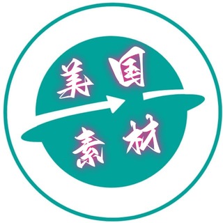 Telegram profile photo for 美国素材🔥美国美食🔥旅游风景🔥购物炫富🔥高清大图【人物包装素材】meiguo renshe