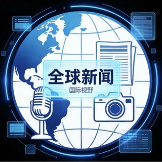 Telegram profile photo for 新闻投稿 国外新闻 国内新闻 新闻吃瓜 国内外信息差