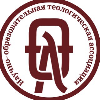 Telegram profile photo for Научно-образовательная теологическая ассоциация