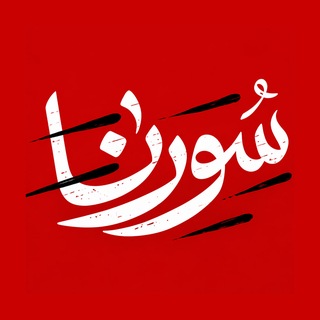 Telegram profile photo for سورنا | SORENAE