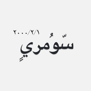 Telegram profile photo for سّوُمريٍ