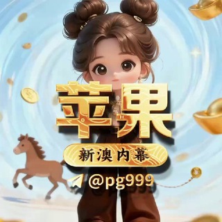 Telegram profile photo for 新澳六合彩内部料【苹果内幕源头】🔥