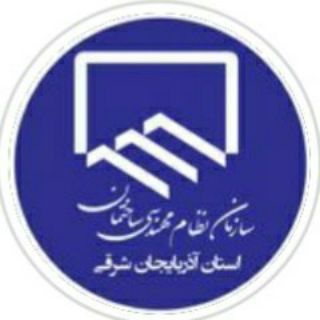 Telegram profile photo for پایش نظام مهندسی آذربایجان شرقی