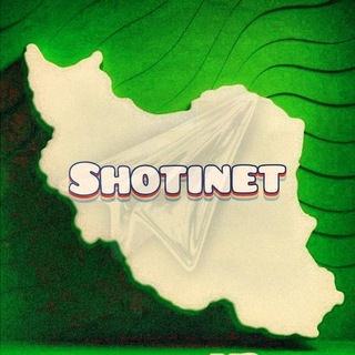 Telegram profile photo for شوتی نت | SHOTI NET