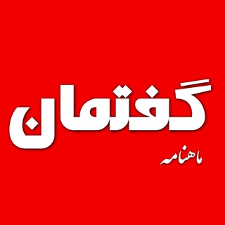 Telegram profile photo for گفتمان