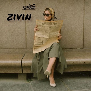 Telegram profile photo for ⏳𝕫ⅈꪜⅈꪀ¦ زیوین