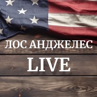 Telegram profile photo for Лос Анджелес LIVE чат🇺🇸