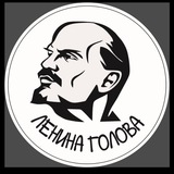 Telegram profile photo for Ленина Голова