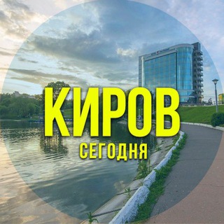 Telegram profile photo for Киров сегодня