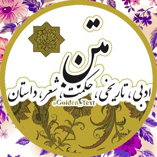 Telegram profile photo for ─═ঊঈ متن طلایی ঈঊ═─