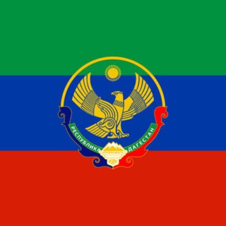 Telegram profile photo for РЕСПУБЛИКА ДАГЕСТАН 🦅