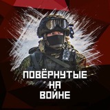 Telegram profile photo for Повёрнутые на войне 🇷🇺