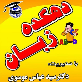 Telegram profile photo for دهکده زبان