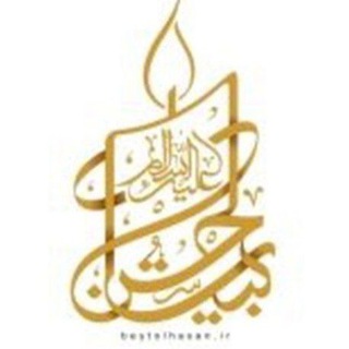 Telegram profile photo for بيتالحسنالمجتبي علیهالسّلام