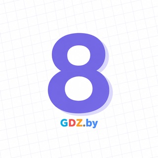 Telegram profile photo for 8 класс / GDZ.BY