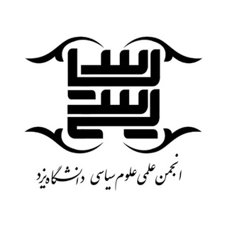 Telegram profile photo for کانال رسمی انجمن علمی علوم سیاسی دانشگاه یزد