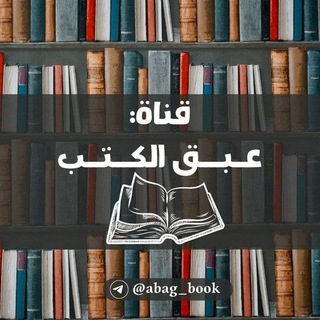 Telegram profile photo for عبق الكتب 🤍📚