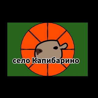 Telegram profile photo for Село Капибарино