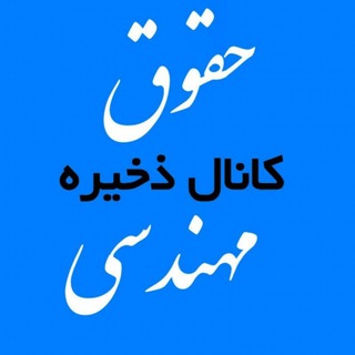 Telegram profile photo for ذخيره حقوق مهندسی