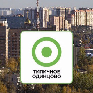 Telegram profile photo for Одинцово ЧАТ 🗣