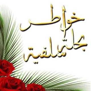 Telegram profile photo for 📃خواطر بحلة سلفية📘