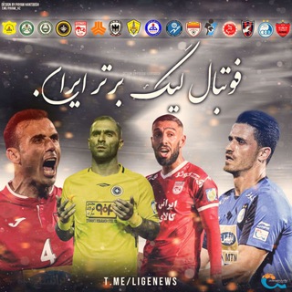 Telegram profile photo for ⚽فوتبال لیگ برتر ایران⚽