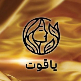Telegram profile photo for ♡لوازم آرایشی یاقوت ♡