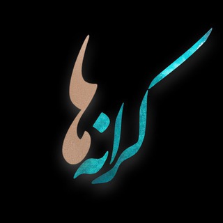 Telegram profile photo for کرانهها