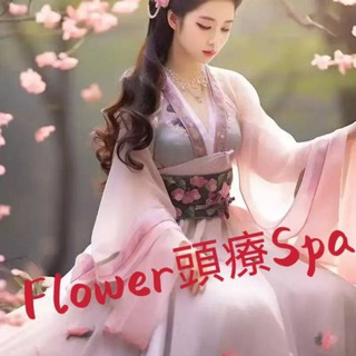 Telegram group profile photo for Flower 頭療+理療養生spa館🌸