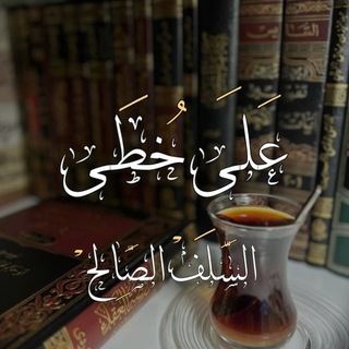 Telegram profile photo for عَلَى خُطى السَلفْ الصَالح ّْ.