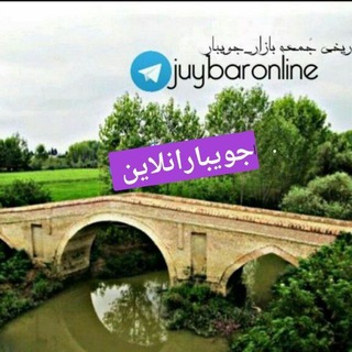 Telegram profile photo for جویبار انلاین