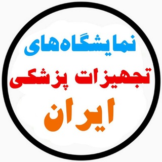 Telegram profile photo for اطلاع رسانی نمایشگاه های تجهیزات پزشکی
