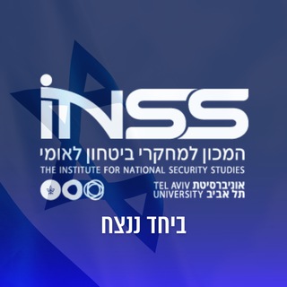 Telegram profile photo for המכון למחקרי ביטחון לאומי - INSS