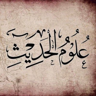Telegram profile photo for التبيان لعُلُومِ السُّنةِ و الحَدِيثِ