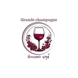 Telegram profile photo for Клуб "Grande Champagne ", для обладателей тонкого вкуса! 🍷