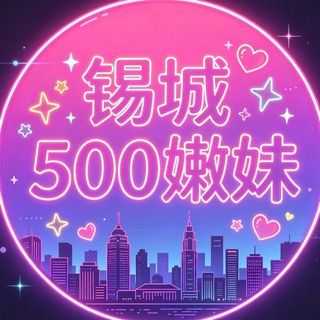 Telegram profile photo for 无锡500一次嫩妹