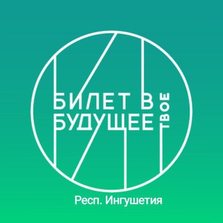 Telegram profile photo for РИ | Билет в будущее | Профминимум