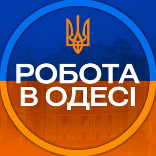 Telegram profile photo for РОБОТА В ОДЕСІ🇺🇦