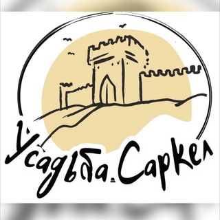 Telegram profile photo for Усадьба Саркел