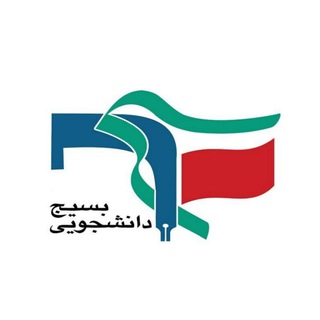 Telegram profile photo for بسیج دانشجویی بهداشت سرایان