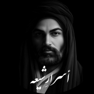 Telegram profile photo for کانال رسمي أَسرارِشيعه