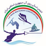 Telegram profile photo for انجمن اسکی روی آب ایران